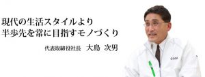 大島社長メッセージ