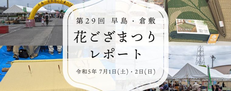 【イベントレポート】第29回早島・倉敷花ござまつりに参加してきました！【大島屋】