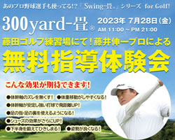 【イベント告知】2023年7月28日(金)「300yard-畳R」無料体験会開催！！